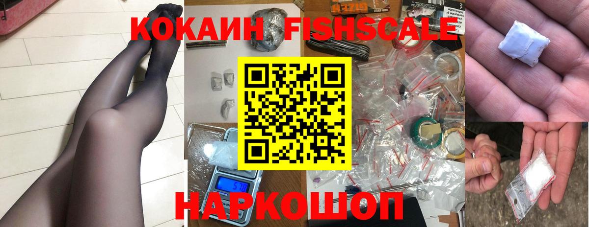 КОКАИН FishScale Каменск-Уральский